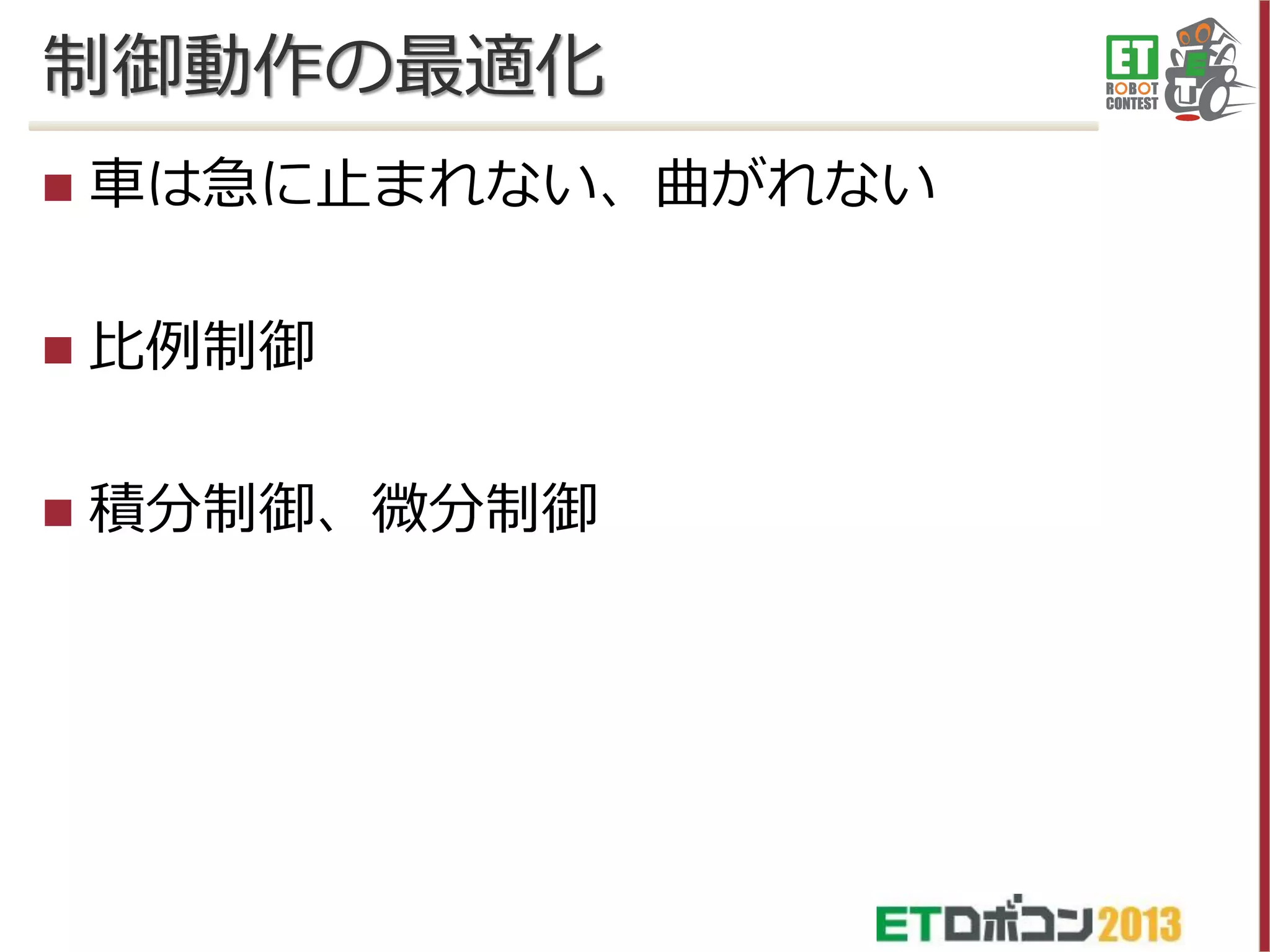 制御動作の最適化


車は急に止まれない、曲がれない



比例制御



積分制御、微分制御

 