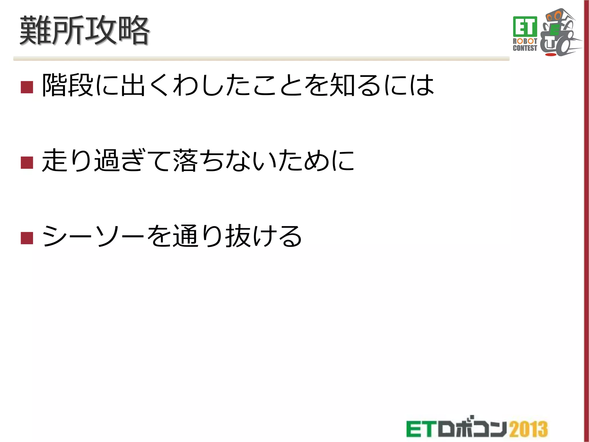 難所攻略


階段に出くわしたことを知るには



走り過ぎて落ちないために



シーソーを通り抜ける

 