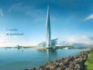 18/09/13
Спасибо
за внимание!
 