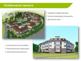 Особенности проекта             Генплан застройки

                                      городская инфраструктура;
                                      полное инженерное оснащение;
                                      доступные цены;




 экологически чистый район;
 благоустроенная территория;

               Информация о проекте
 транспортная доступность.


                  мкрн. Южный
 