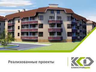 Реализованные проекты
 