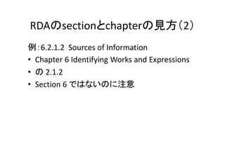 RDAのsectionとchapterの見方（2）
例：6.2.1.2  Sources of Information
• Chapter 6 Identifying Works and Expressions
• の 2.1.2
• Sect...
