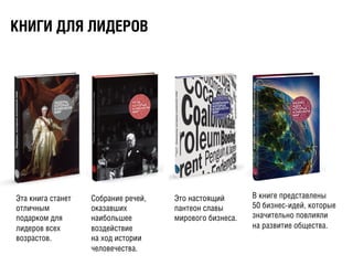 ÊКÍНÈИÃГÈИ ÄДËЛßЯ ËЛÈИÄДÅЕÐРÎОÂВ
Собрание речей,
оказавших
наибольшее
воздействие
на ход истории
человечества.
Это настоящий
пантеон славы
мирового бизнеса.
Эта книга станет
отличным
подарком для
лидеров всех
возрастов.
В книге представлены
50 бизнес-идей, которые
значительно повлияли
на развитие общества.
 