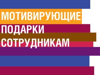 ÌМÎОÒТÈИÂВÈИÐРÓУÞЮÙЩÈИÅЕ
ÏПÎОÄДÀАÐРÊКÈИ
ÑСÎОÒТÐРÓУÄДÍНÈИÊКÀАÌМ
 