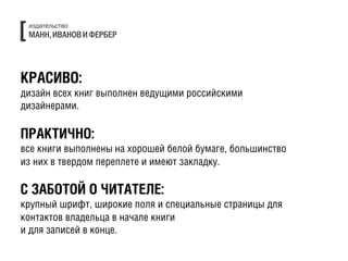 ÊКÐРÀАÑСÈИÂВÎО:
дизайн всех книг выполнен ведущими российскими
дизайнерами.
	
  
ÏПÐРÀАÊКÒТÈИ×ЧÍНÎО:
все книги выполнены на хорошей белой бумаге, большинство
из них в твердом переплете и имеют закладку.
	
  
ÑС ÇЗÀАÁБÎОÒТÎОÉЙ ÎО ×ЧÈИÒТÀАÒТÅЕËЛÅЕ:
крупный шрифт, широкие поля и специальные страницы для
контактов владельца в начале книги
и для записей в конце.
 
