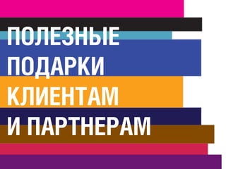 ÏПÎОËЛÅЕÇЗÍНÛЫÅЕ
ÏПÎОÄДÀАÐРÊКÈИ
ÊКËЛÈИÅЕÍНÒТÀАÌМ
ÈИ ÏПÀАÐРÒТÍНÅЕÐРÀАÌМ
 