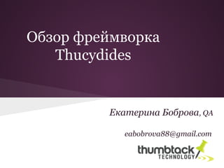 2013-10-05 01 Екатерина Боброва. Обзор фреймворка Thucydides
