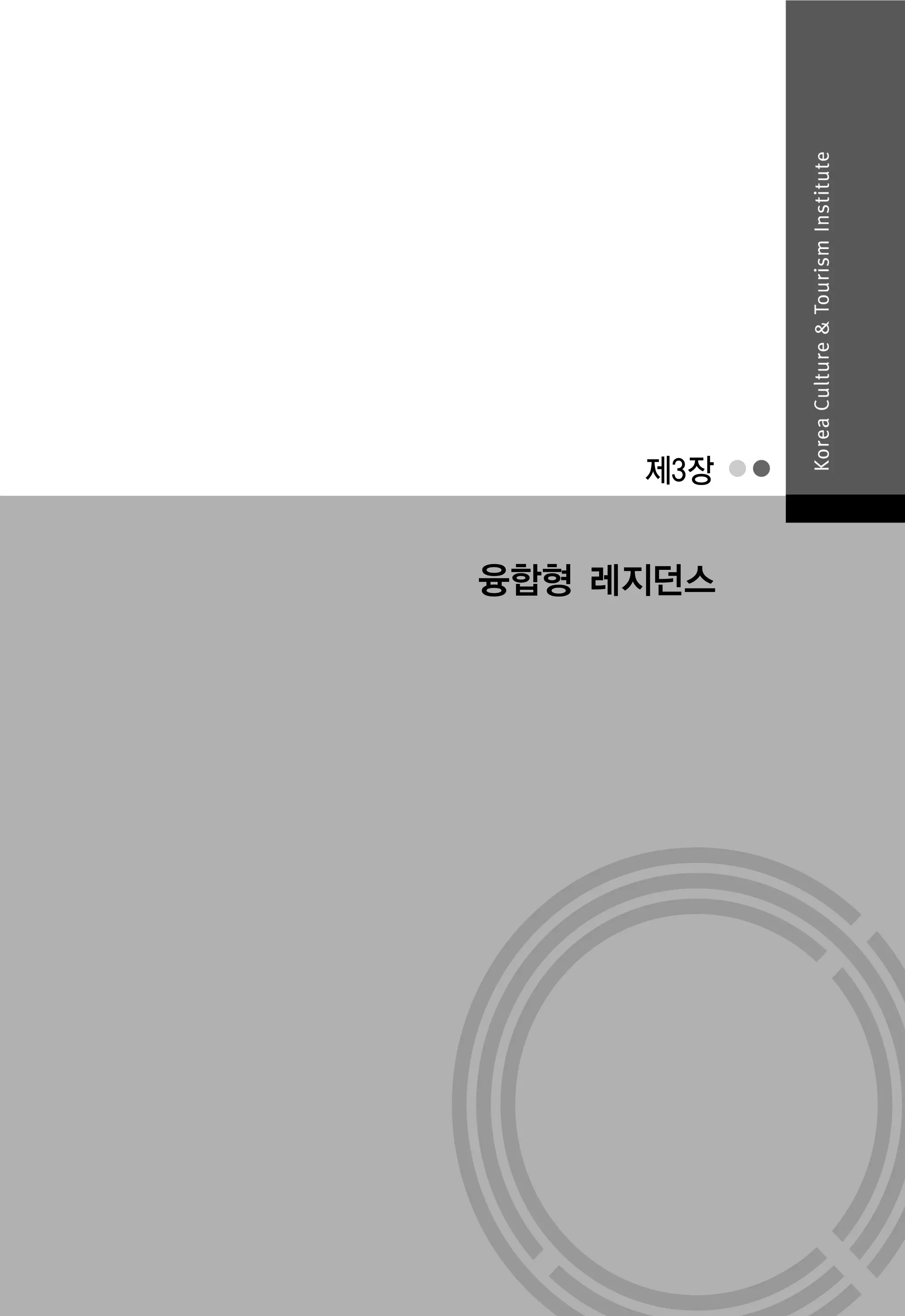 제2장 문화예술 분야 레지던스

제3장

융합형 레지던스

71

 