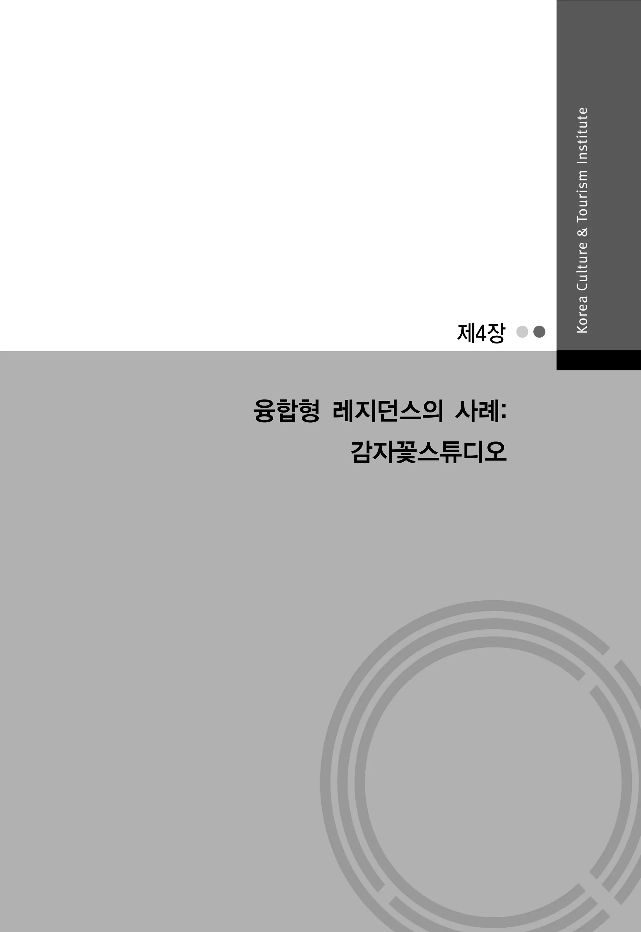 제3장 융합형 레지던스

제4장

융합형 레지던스의 사례:
감자꽃스튜디오

99

 
