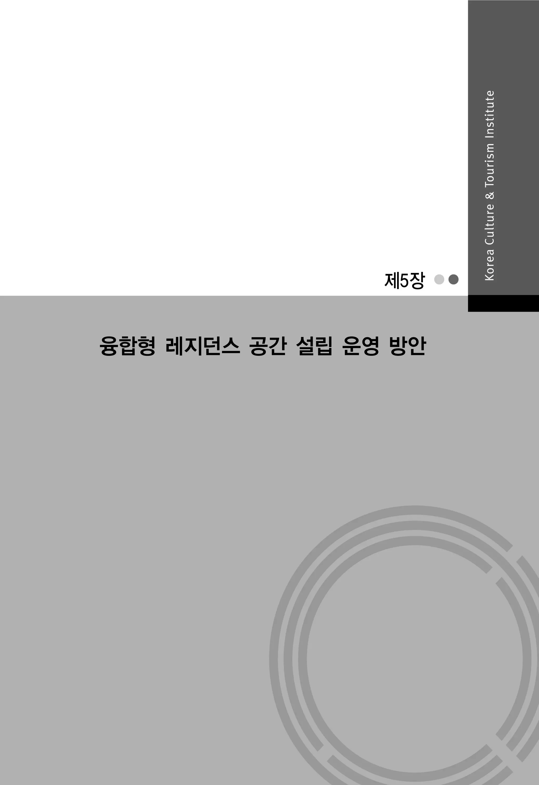 제4장 융합형 레지던스의 사례:　감자꽃스튜디오

제5장

융합형 레지던스 공간 설립 운영 방안

135

 