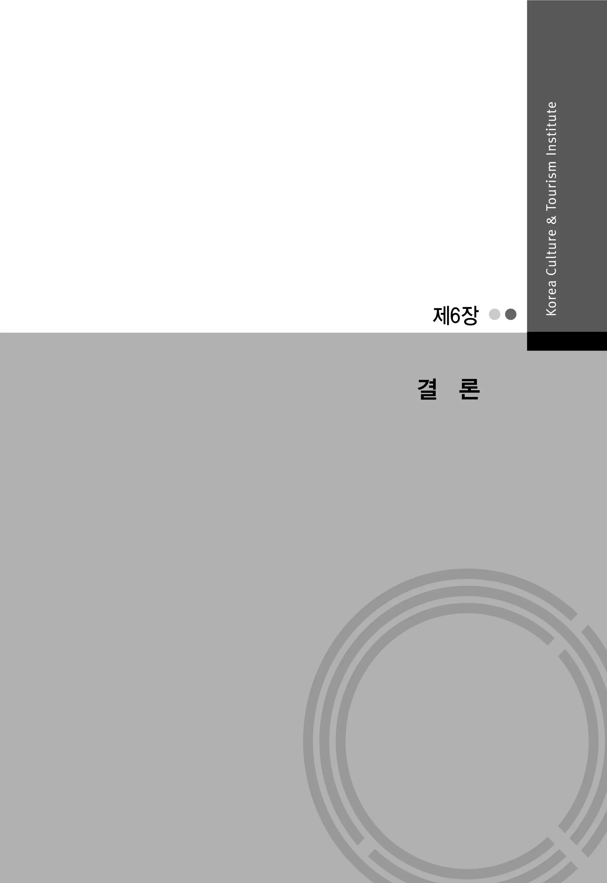 제5장 융합형 레지던스 공간 설립 운영 방안

제6장

결 론

179

 