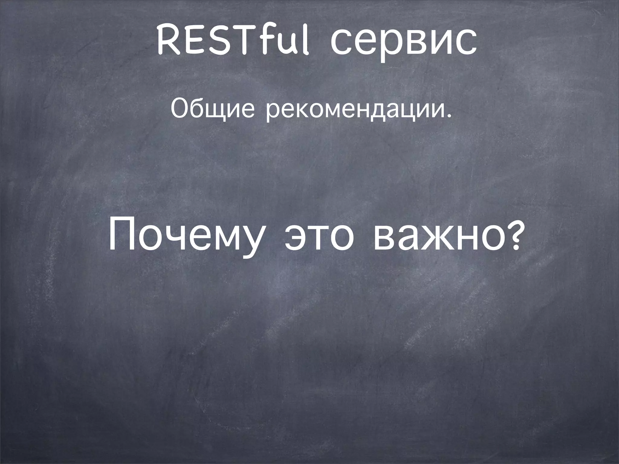 RESTful сервис 
Общие рекомендации. 
Почему это важно? 
 