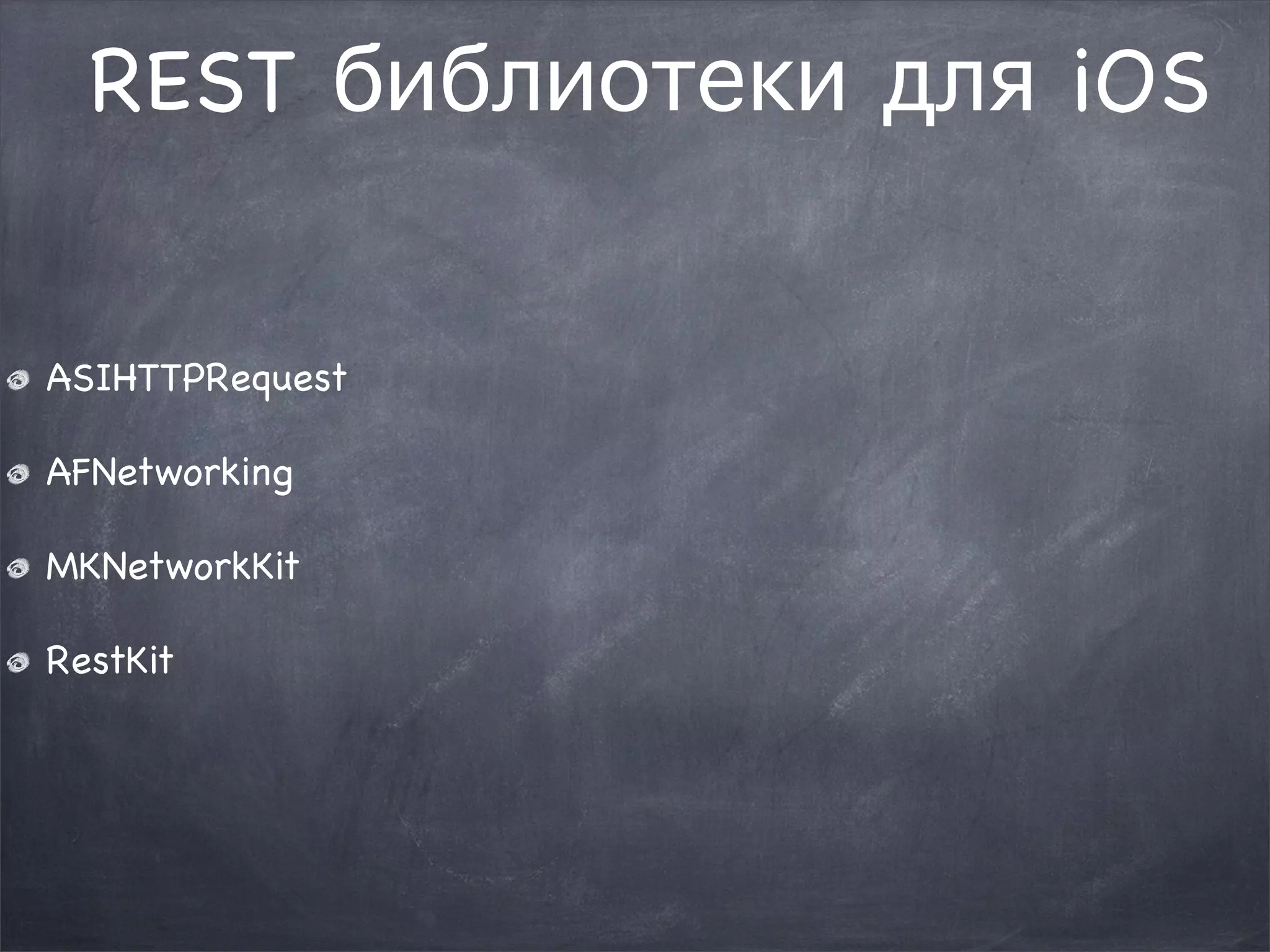 REST библиотеки для iOS 
ASIHTTPRequest 
AFNetworking 
MKNetworkKit 
RestKit 
 