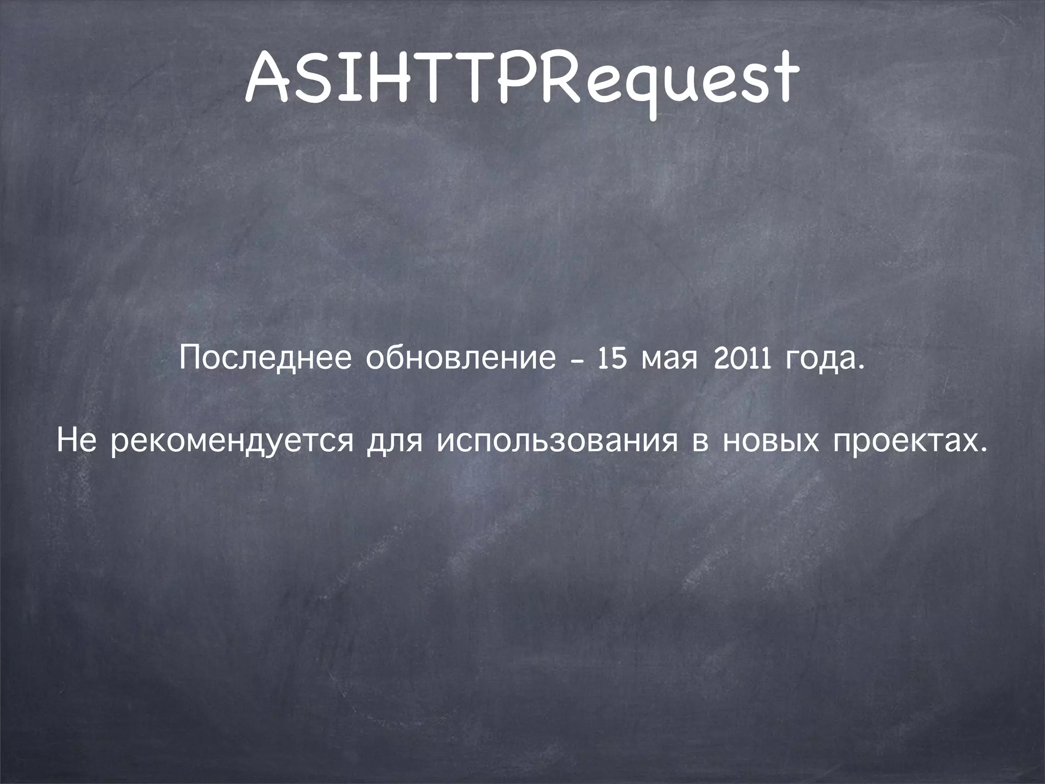 ASIHTTPRequest 
Последнее обновление - 15 мая 2011 года. 
Не рекомендуется для использования в новых проектах. 
 