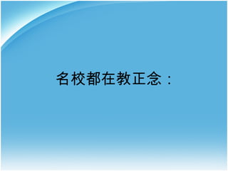 名校都在教正念：

 