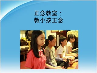 正念教室：
教小孩正念

 