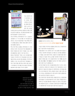 Chungnam National University Magazine

‘CNU 진짜주인 찾
기 프로젝트’는 남
자 100명, 여자
100명 총 200명
을 선발해 취업 준
비생 스스로가 마
련한 개인 포트폴
리오를 공개된 장소(백마상 광장)에 전시했다. 9월
한 달 동안 학교를 찾는 기업 채용 담당자들이 인재
를 직접 발굴할 수 있도록 한 것이다.
이번 프로젝트는 현대자동차의 ‘The H’, 삼성전자
‘창의플러스’, KT ‘오디션 채용’, SK ‘바이킹형 인재
전형’ 등 기업 인사담당자들이 직접 대학을 찾아

윤세래 (한문학과 08학번, 4학년)

가 인재를 발굴하는 형태로 채용 경향이 바뀐 데

전공에서 아이디어 얻어 27개 기업에 ‘러브콜’

따른 발빠른 대응이다.
특히, 하반기에는 삼성물산, 현대자동차, KT, 산업

“전공인 한문을 적극적으로 활용해 창의성 있는 포트폴리오로

은행 등 국내외 기업 95곳의 학내 채용설명회 및

많은 기업으로부터 러브콜 받았어요.”

면담이 예정돼 있어 하반기 취업을 노리는 취업

SNS를 통해서 ‘CNU 진짜주인 찾기’ 프로그램에 대해 관심을 갖

준비생들에게는 절호의 기회가 될 것이다.

게 됐고, 인문대학 내에 붙은 포스터를 보고 참가를 결정했습니

홍성심 학생처장은 “학생 스스로 포트폴리오를

다. 며칠을 고민한 끝에 ‘예’라는 콘셉트의 포트폴리오를 만들기

작성하고 적극적인 자기 PR을 통해 자신의 장단

로 했습니다. 한글로 ‘예’라는 글자를 가운데에 커다랗게 써서 사

점을 파악하는 동시에 취업 환경에도 적극적으로

람들의 이목을 집중 시키고 동음이의어인 미리 예(豫), 맡길 예

대응할 수 있는 프로그램”이라며 “대학생들의 노

(預), 예절 예(禮), 기예 예(藝)등의 글자로 저의 역량이 실무에 어

력과 기업의 채용 경향 변화, 대학의 대응, 삼박자

떻게 도움이 되는지 설명했습니다.

가 맞아떨어진 이색 채용 프로그램으로 청년취업

다른 참가자들의 잘 만든 포트폴리오를 보면서 ‘내 것도 나쁘지

활성화에 도움이 됐을 것”이라고 말했다.

는 않네’라는 생각을 하고 있었는데 27개 기업으로부터 스티커
를 받아서 1등을 하게 되었습니다. 한문학과라는 제 전공을 바탕
으로 아이디어를 얻은 ‘예’라는 통일된 콘셉트가 좋아 보였나 봅
니다. ‘예’라는 글자를 통해 제가 갖춘 능력과 다양한 경험을 알린
것이 효과적으로 전달된 것 같습니다.

현대자동차의 ‘The H’,
삼성전자 ‘창의플러스’,
KT ‘오디션 채용’,
SK ‘바이킹형 인재 전형’ 등
기업 인사담당자들이 직접 대학
을 찾아가 인재를 발굴하는 형태

이번 진짜주인찾기 행사에서 좋은 결과를 얻어가는 과정을 통해
주변사람들과 인사담당자들로부터 받은 칭찬은 취업을 앞두고
저에게 큰 자신감을 불어넣어 주었습니다. 앞으로 기업 공채가
계속 예정되어 있는데 그 자리에서 진짜주인찾기의 특별한 경험
과 그를 통해 얻은 자신감은 많은 도움이 될 것 같습니다.

CNU Style

13

 