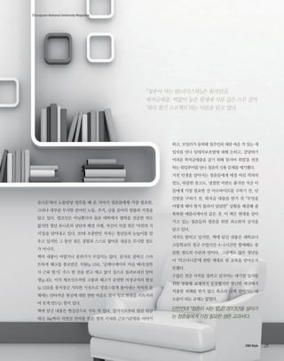 Chungnam National University Magazine

『청춘이 사는 법(리더스북)』은 최저임금,
학자금대출, 턱없이 높은 월세에 시름 깊은 스무 살의
‘권리 찾기 프로젝트’라는 이름을 달고 있다.

하고, 보일러가 동파돼 집주인과 대판 싸운 적 있는 세
입자를 만나 임대차보호법에 대해 논하고, 감당하기
어려운 학자금대출을 갚기 위해 ‘묻지마 취업’을 전전
하는 워킹푸어를 만나 청춘의 신용 문제를 얘기했다.
거친 인생을 살아가는 청춘들에게 애정 어린 격려의
말도, 따끔한 충고도, 냉철한 비판도 좋지만 지금 이
들에게 가장 필요한 건 아르바이트를 구하기 전, 단
유니온’에서 노동담당 업무를 해 온 저자가 청춘들에게 가장 필요한,
그러나 대부분 무지한 분야인 노동, 주거, 금융 분야의 법률과 지침을
담고 있다. 법조인은 아닐뿐더러 물론 대학에서 법학을 전공한 적도
없지만 청년 유니온의 상담과 해결 사례, 자신이 직접 겪은 ‘야전의 지
식’들을 담아내고 있다. 20대 초중반인 저자는 청년들과 눈높이를 맞
추고 있지만 그 동안 겪은 경험과 스스로 쌓아온 내공은 무시할 정도
가 아니다.
책의 내용이 어렵거나 분위기가 무겁지는 않다. 문자로 쿨하고 스마
트하게 해고를 통보받은 직원(p.134), ‘글래디에이터 머슬 베리(검투
사 근육 딸기)’ 주스 한 잔을 받고 예고 없이 집으로 돌려보내진 알바
생(p.45), 마치 체조선수처럼 고용과 해고가 유연한 비정규직의 현실
(p.123)을 풍자정신 가득한 시선으로 맛깔스럽게 풀어내는 저자의 문
체에는 안타까운 현실에 대한 짠한 마음도 잠시 잊고 한참을 키득거리
며 웃게 만드는 힘이 있다.

칸방을 구하기 전, 학자금 대출을 받기 전 “무엇을
어떻게 해야 할지 몰라서 답답한” 상황을 해결해 줄
똑똑한 애플리케이션 같은 것. 이 책은 현대를 살아
가고 있는 청춘들의 생존을 위한 최소한의 상식을
담고 있다.
저자도 밝히고 있지만, 책에 담긴 내용은 대학교나
고등학교의 정규 수업시간 4~5시간만 할애해도 충
분할 정도의 수준과 양이다. 그럼에도 많은 청년들
이 ‘먹고사니즘’에 관한 제대로 된 교육을 받아오지
못했다.
수많은 전공 서적을 접하고 심지어는 대기업 입사를
위한 맞춤형 교재까지 등장했지만 험난한 세상에서
억울한 피해를 받지 않고 똑소리 나게 살아가는 데
도움이 되는 교재는 없었다.

책에 담긴 내용은 현실감으로 가득 차 있다. 잡지사로부터 밀린 임금

단언컨대 『청춘이 사는 법』은 2013년을 살아가

대신 4㎏짜리 자연산 민어를 받은 전직 기자와 근로기준법을 이야기

는 청춘들에게 가장 필요한 생존 교과서다.

CNU Style

25

 