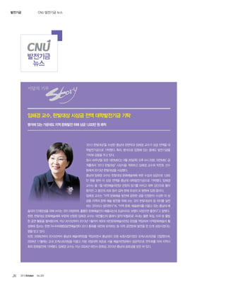 CNU 발전기금 뉴스

발전기금

발전기금
뉴스

이달의 기부

임해경 교수, 한빛대상 시상금 전액 대학발전기금 기탁
병석에 있는 가운데도 지역 문화발전 위해 상금 1,000만 원 쾌척

‘2013 한빛대상’을 수상한 충남대 관현악과 임해경 교수가 상금 전액을 대
학발전기금으로 기탁했다. 특히, 병석으로 입원해 있는 중에도 발전기금을
기탁해 감동을 주고 있다.
창사 49주년을 맞은 대전MBC는 9월 26일(목) 오후 6시 20분, 대전MBC 공
개홀에서 ‘2013 한빛대상’ 시상식을 개최하고 임해경 교수와 박찬호 선수
등에게 2013년 한빛대상을 시상했다.
충남대 임해경 교수는 한빛대상 문화예술체육 부문 수상과 상금으로 1,000
만 원을 받아 이 상금 전액을 충남대 대학발전기금으로 기탁했다. 임해경
교수는 올 1월 대전예술의전당 관장의 임기를 마치고 대학 강단으로 돌아
왔지만 그 동안의 피로 등이 겹쳐 현재 유성의 모 병원에 입원 중이다.
임해경 교수는 “지역 문화예술 발전에 공헌한 공을 인정받아 수상한 이 상
금을 지역의 문화 예술 발전을 위해 쓰는 것이 한빛대상의 참 의미를 실천
하는 것이라고 생각한다”며, “지역 문화, 예술분야를 이끌고 있는 충남대 예
술대의 인재양성을 위해 쓰이는 것이 마땅하며, 훌륭한 문화예술인이 배출되는데 조금이라도 보탬이 되었으면 좋겠다”고 말했다.
한편, 한빛대상 문화예술체육 부문에 선정된 임해경 교수는 대전출신의 클래식 음악가(첼로)로 국내는 물론 독일, 미국 등 활발
한 공연 활동을 펼쳐왔으며, 지난 2010년부터 2013년 1월까지 제3대 대전문화예술의전당 관장을 역임하며 지역문화예술의 활
성화에 힘쓰는 한편 아시아태평양공연예술센터 2013 총회를 대전에 유치하는 등 지역 공연문화 발전을 한 단계 성장시켰다는
평을 받고 있다.
또한, 2008년부터 2010년까지 충남대 예술대학장을 역임하면서 충남대의 오랜 숙원사업이었던 오케스트라관을 건립했으며,
2009년 11월에는 교내 오케스트라팀을 이끌고 지방 국립대학 최초로 서울 예술의전당에서 성공적으로 연주회를 마쳐 지역사
회의 문화발전에 기여했다. 임해경 교수는 지난 2004년 대전시 문화상, 2010년 충남대 공로상을 받은 바 있다.

26

2013 October

Vol.303

 