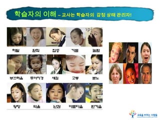 학습자의 이해 – 교사는 학습자의

감정 상태 관리자!

 