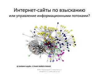 Интернет-сайты по взысканию
или управление информационными потоками?

ЮИК "Передсудом" / www.iforl.ru /
info@iforl.ru / (499) 390 47 52

 