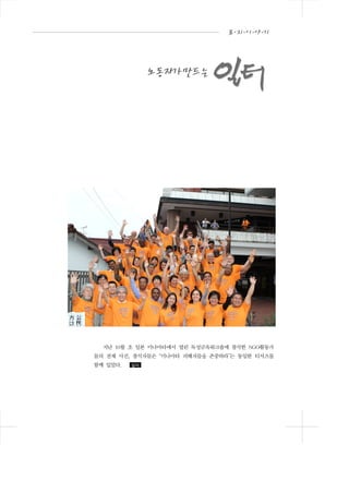 지난 10월 초 일본 미나마타에서 열린 독성금속워크숍에 참석한 NGO활동가
들의 전체 사진, 참석자들은 “미나마타 피해자들을 존중하라”는 동일한 티셔츠를
함께 입었다.

일터

 