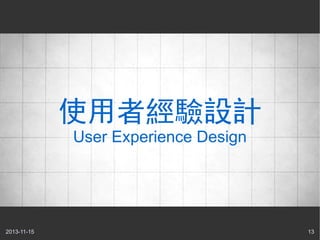 使用者經驗設計
User Experience Design

2013-11-15

13

 