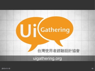 台灣使用者經驗設計協會

uigathering.org
2013-11-15

16

 