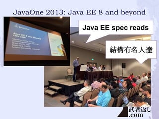 Java EE spec reads
結構有名人達

 