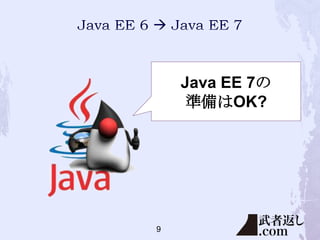Java EE 7の
準備はOK?

9

 