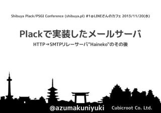 Plackで実装したメールサーバ"Haineko"のその後/Shibuya.pl #1 
