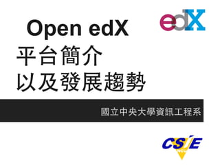 Open edX
平台簡介
以及發展趨勢
國⽴立中央⼤大學資訊⼯工程系

 