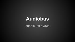 Audiobus 
эволюция аудио 
 