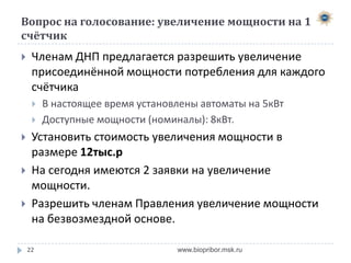 Смета на 2014 год, БЕЗ учёта электричества
№

Позиция

Стоимость Ед.изм. Кол-во в
год

Всего

1з/п Председателя

10 000,00р.

месяц

12

120 000,00р.

2з/п Гл.Бухгалтера

5 000,00р.

месяц

12

60 000,00р.

3з/п Гл.электрик

10 000,00р.

месяц

12

ИТОГО

120 000,00р.

4Налоги ФЗП

102 000,00р.
402 000,00р.

Затраты на "обогрев"
5 трансформатора

4,00р.

кВт*ч

15000

60 000,00р.

6Ремонтный фонд

70 000,00р.

год

1

70 000,00р.

7Страховка сети

30 000,00р.

год

1

30 000,00р.
160 000,00р.
ВСЕГО

22

www.biopribor.msk.ru

562 000,00р.

 