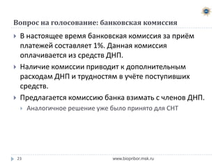 Голосование: Размер членского взноса на 2014 год


Общая смета расходов составляет 562тыс.руб. при общем
количестве членов 240 участника, ежегодный взнос
составляет 2350 руб./год с каждого участника.

23

www.biopribor.msk.ru

 