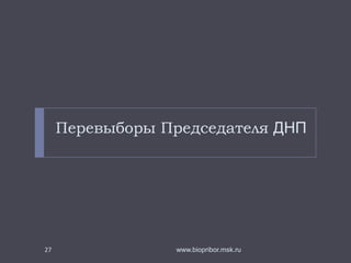 Информация: Тариф на электроэнергию


Членские взносы:









2350руб/участок

В соответствии с решением Общего собрания 2011 г.
утверждён внутренний тариф на электроэнергию в
размере «тариф МОЭСК + 8%».
На сегодня тариф МОЭСК составляет 4,01 руб./кВт*ч
При существующей нагрузке тариф для членов ДНП
должен составить «тариф МОЭСК + 30%», т.е.
5.2руб/кВт*ч
Уменьшение тарифа для членов ДНП возможно при
увеличении нагрузки на трансформатор.
27

www.biopribor.msk.ru

 