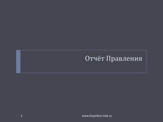 Отчёт Правления

3

www.biopribor.msk.ru

 