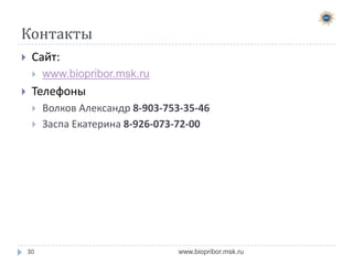 Перевыборы Председателя ДНП

30

www.biopribor.msk.ru

 