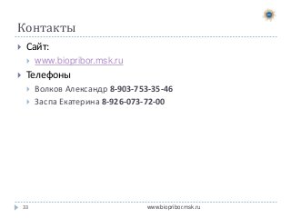 Контакты


Сайт:




www.biopribor.msk.ru

Телефоны



33

Волков Александр 8-903-753-35-46
Заспа Екатерина 8-926-073-72-00

www.biopribor.msk.ru

 
