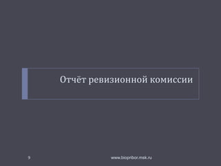 Смета на 2013 год, БЕЗ учёта электричества
№

Позиция

Стоимость

Ед.изм. Кол-во в
год

1 з/п Председателя

10 000,00р.

месяц

12

120 000,00р.

2 з/п Гл.Бухгалтера

5 000,00р.

месяц

12

60 000,00р.

3 з/п Гл.электрик

10 000,00р.

месяц

12

120 000,00р.

Затраты на "обогрев"
5 трансформатора

ИТОГО,
план

ИТОГО,
факт

402 000,00р.

4 Налоги ФЗП

Всего

402 000,00р.

102 000,00р.

4,00р.

кВт*ч

15000

60 000,00р.

6 Ремонтный фонд

70 000,00р.

год

1

70 000,00р.

7 Страховка сети

30 000,00р.

год

1

см.оплату
электричества
52 571р. ограждение

30 000,00р.
160 000,00р.

Подключение новых
членов
Дорога до
трансформатора
9

191,746.24р.

139,706.00р.
www.biopribor.msk.ru
ВСЕГО

562 000,00р. 757,580.44р.

 
