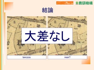結論

大差なし
lanczos

near?

 