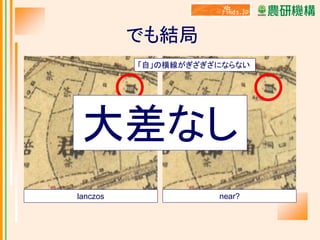 でも結局
「自」の横線がぎざぎざにならない

大差なし
lanczos

near?

 