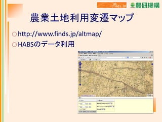 農業土地利用変遷マップ
○ http://www.finds.jp/altmap/
○ HABSのデータ利用

 