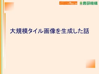 大規模タイル画像を生成した話

 