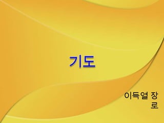 이득열 장
    로
 