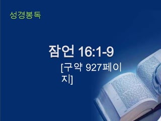 성경봉독




       [구약 927페이
       지]
 