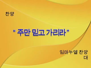 찬양




     임마누엘 찬양
           대
 