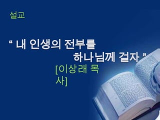 설교




     [이상래 목
     사]
 