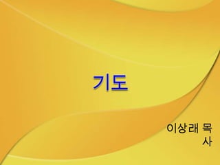 이상래 목
    사
 