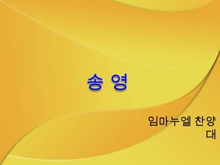 임마누엘 찬양
      대
 